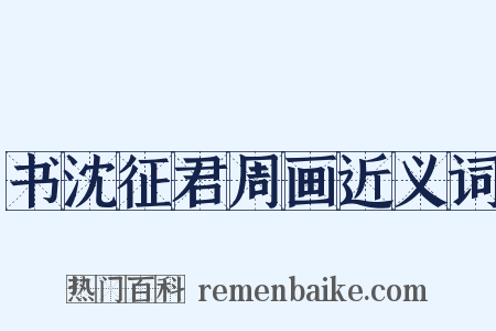 书沈征君周画近义词是什么意思的图片